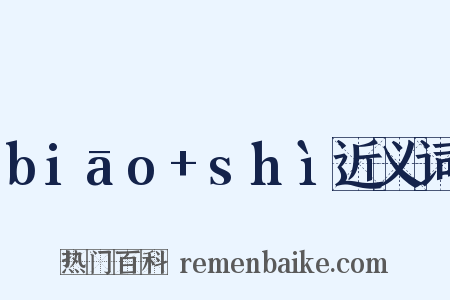 biāo+shì近义词是什么意思的图片